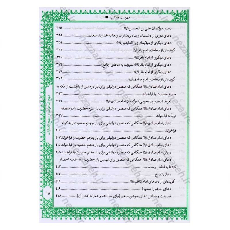 کتاب متن و ترجمه کامل مهج الدعوات و منهج العنایات (دعاهای نقل شده از چهارده معصوم) اثر سید ابن طاووس