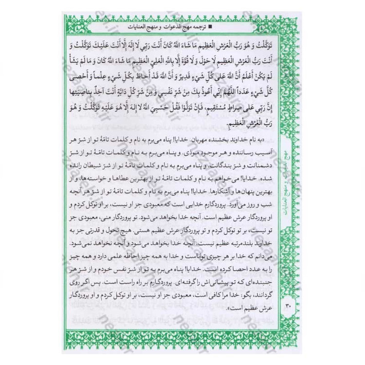 کتاب متن و ترجمه کامل مهج الدعوات و منهج العنایات (دعاهای نقل شده از چهارده معصوم) اثر سید ابن طاووس