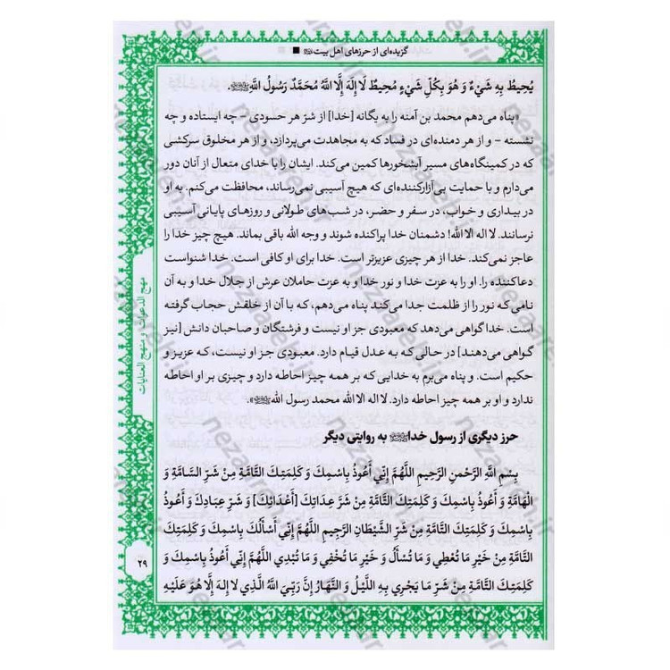 کتاب متن و ترجمه کامل مهج الدعوات و منهج العنایات (دعاهای نقل شده از چهارده معصوم) اثر سید ابن طاووس