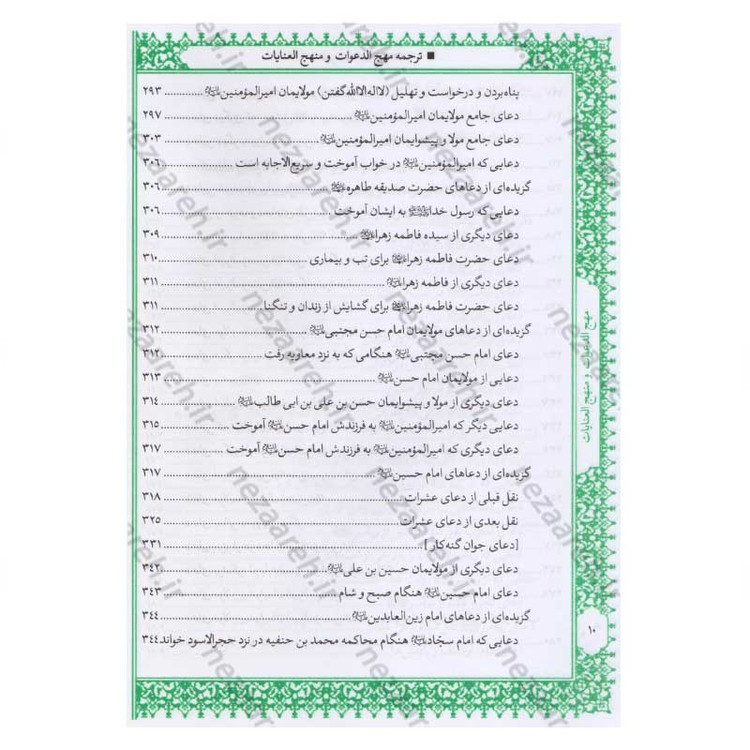 کتاب متن و ترجمه کامل مهج الدعوات و منهج العنایات (دعاهای نقل شده از چهارده معصوم) اثر سید ابن طاووس