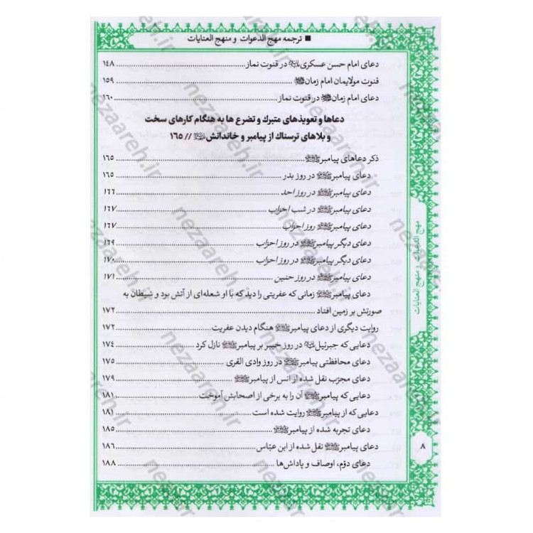 کتاب متن و ترجمه کامل مهج الدعوات و منهج العنایات (دعاهای نقل شده از چهارده معصوم) اثر سید ابن طاووس