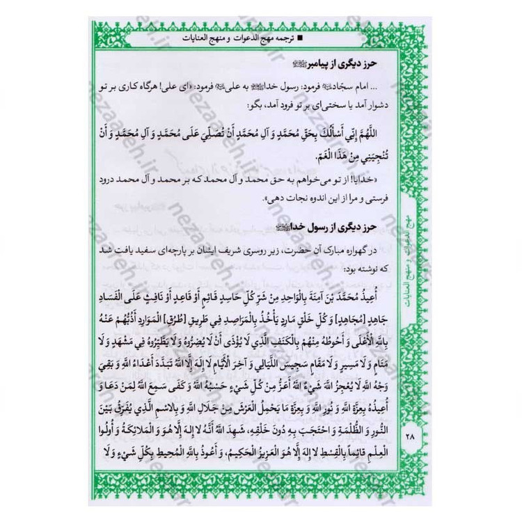 کتاب متن و ترجمه کامل مهج الدعوات و منهج العنایات (دعاهای نقل شده از چهارده معصوم) اثر سید ابن طاووس