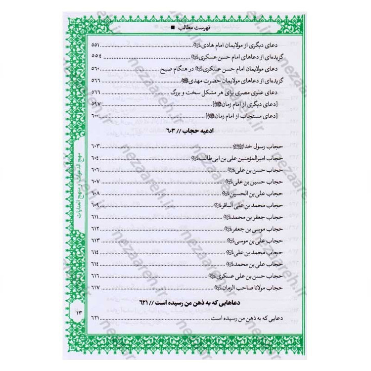 کتاب متن و ترجمه کامل مهج الدعوات و منهج العنایات (دعاهای نقل شده از چهارده معصوم) اثر سید ابن طاووس
