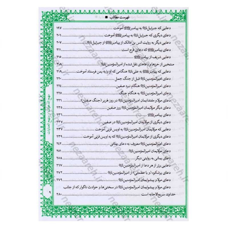 کتاب متن و ترجمه کامل مهج الدعوات و منهج العنایات (دعاهای نقل شده از چهارده معصوم) اثر سید ابن طاووس