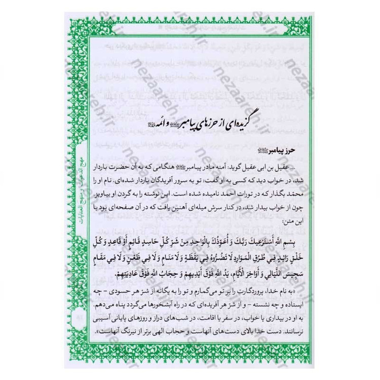 کتاب متن و ترجمه کامل مهج الدعوات و منهج العنایات (دعاهای نقل شده از چهارده معصوم) اثر سید ابن طاووس