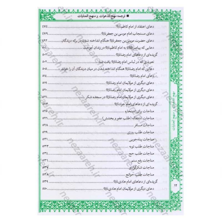 کتاب متن و ترجمه کامل مهج الدعوات و منهج العنایات (دعاهای نقل شده از چهارده معصوم) اثر سید ابن طاووس