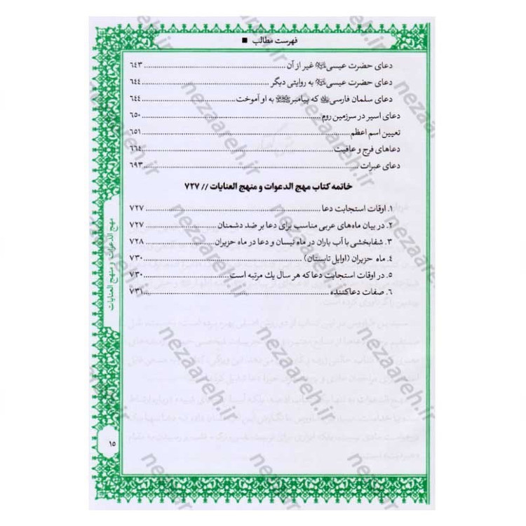 کتاب متن و ترجمه کامل مهج الدعوات و منهج العنایات (دعاهای نقل شده از چهارده معصوم) اثر سید ابن طاووس
