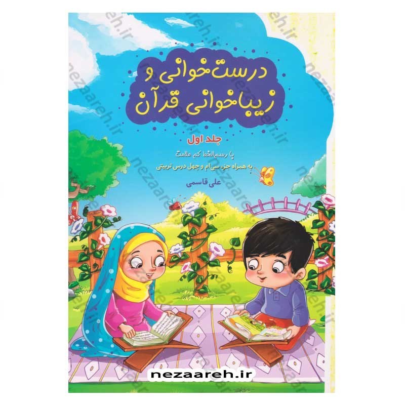 کتاب درست خوانی و زیبا خوانی قرآن (جلد اول) اثر علی قاسمی