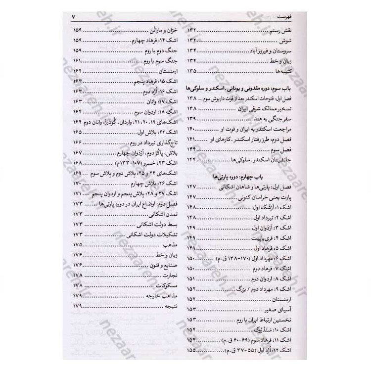 کتاب تاریخ کامل ایران (قبل از اسلام، تاریخ اسلام و بعد از اسلام) اثر حسن پیر نیا، سید محمد بصام، عباس اقبال آشتیانی