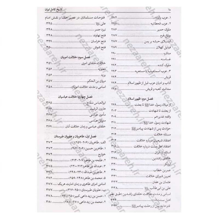 کتاب تاریخ کامل ایران (قبل از اسلام، تاریخ اسلام و بعد از اسلام) اثر حسن پیر نیا، سید محمد بصام، عباس اقبال آشتیانی