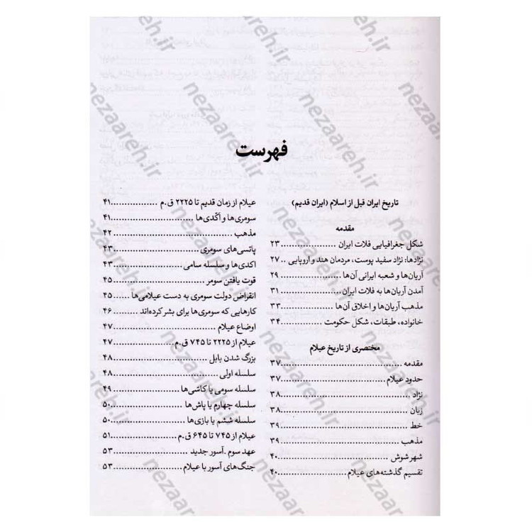 کتاب تاریخ کامل ایران (قبل از اسلام، تاریخ اسلام و بعد از اسلام) اثر حسن پیر نیا، سید محمد بصام، عباس اقبال آشتیانی