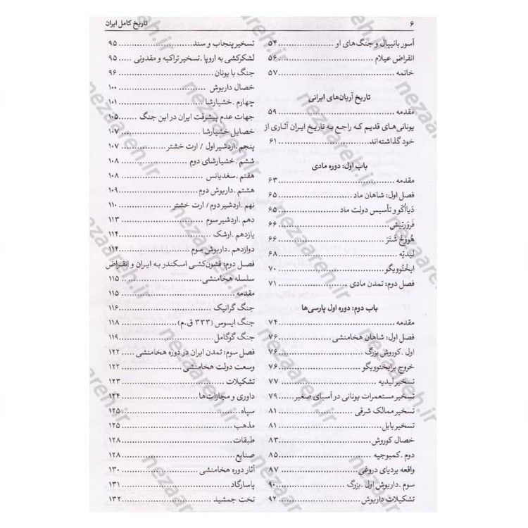 کتاب تاریخ کامل ایران (قبل از اسلام، تاریخ اسلام و بعد از اسلام) اثر حسن پیر نیا، سید محمد بصام، عباس اقبال آشتیانی