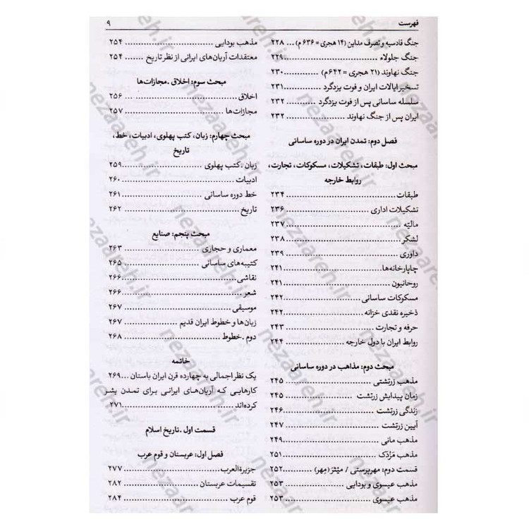 کتاب تاریخ کامل ایران (قبل از اسلام، تاریخ اسلام و بعد از اسلام) اثر حسن پیر نیا، سید محمد بصام، عباس اقبال آشتیانی