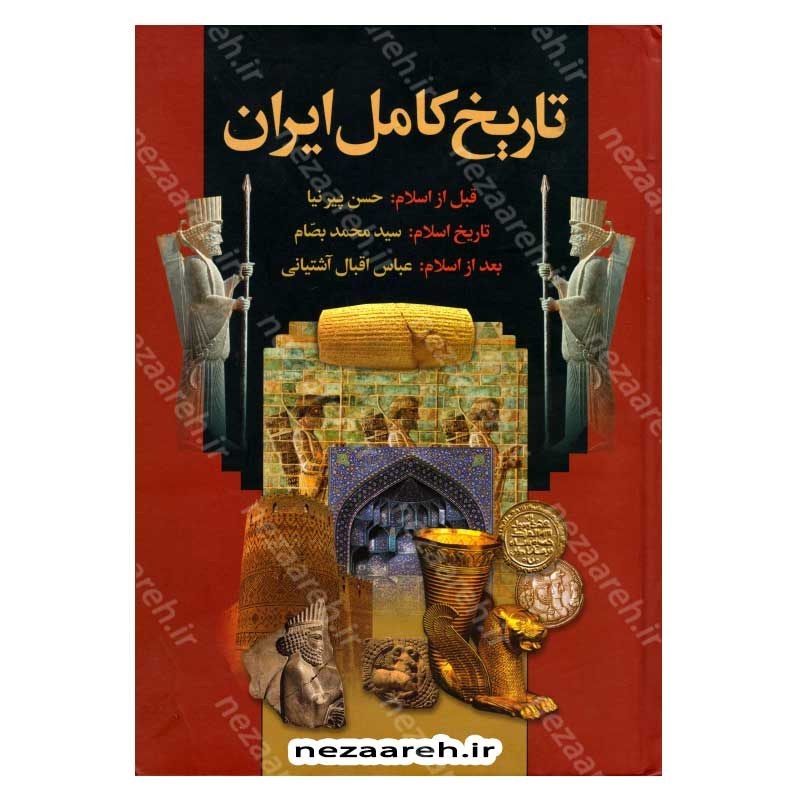 کتاب تاریخ کامل ایران (قبل از اسلام، تاریخ اسلام و بعد از اسلام)  اثر حسن پیر نیا، سید محمد بصام، عباس اقبال آشتیانی