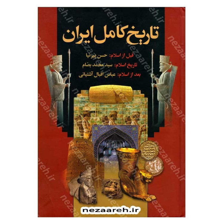 کتاب تاریخ کامل ایران (قبل از اسلام، تاریخ اسلام و بعد از اسلام) اثر حسن پیر نیا، سید محمد بصام، عباس اقبال آشتیانی