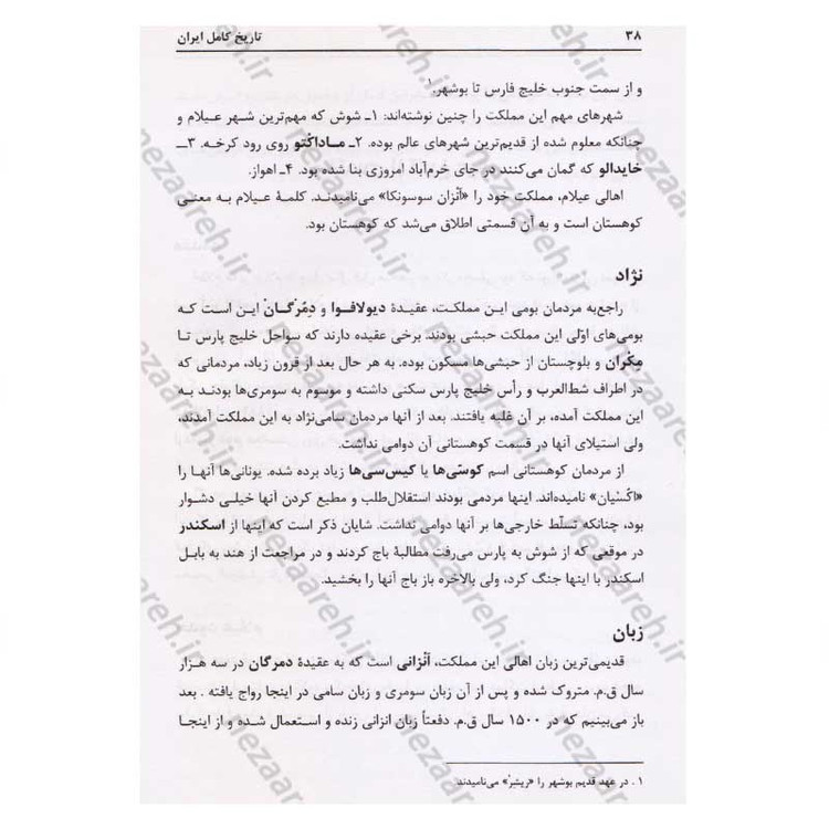 کتاب تاریخ کامل ایران (قبل از اسلام، تاریخ اسلام و بعد از اسلام) اثر حسن پیر نیا، سید محمد بصام، عباس اقبال آشتیانی
