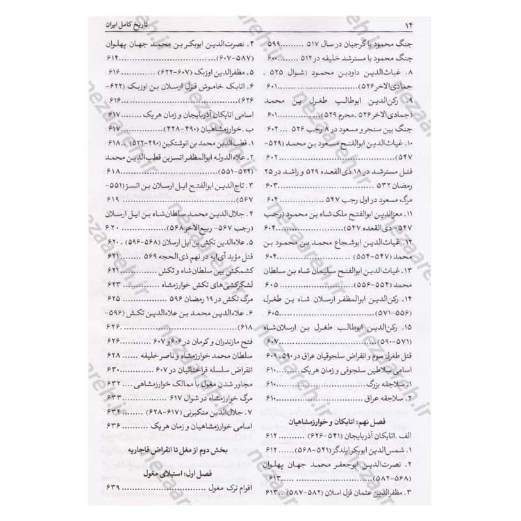 کتاب تاریخ کامل ایران (قبل از اسلام، تاریخ اسلام و بعد از اسلام) اثر حسن پیر نیا، سید محمد بصام، عباس اقبال آشتیانی