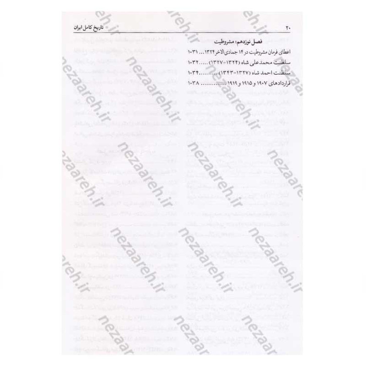 کتاب تاریخ کامل ایران (قبل از اسلام، تاریخ اسلام و بعد از اسلام) اثر حسن پیر نیا، سید محمد بصام، عباس اقبال آشتیانی