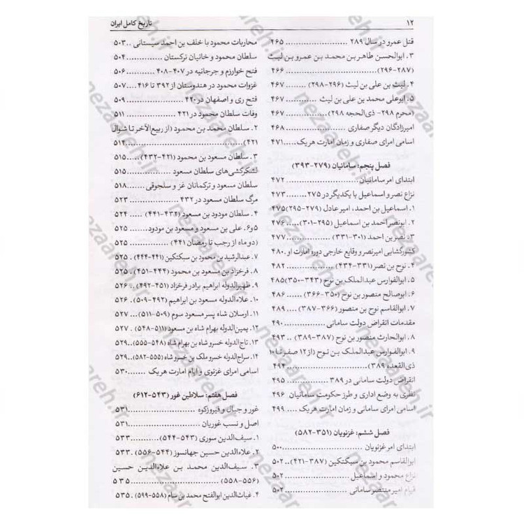 کتاب تاریخ کامل ایران (قبل از اسلام، تاریخ اسلام و بعد از اسلام) اثر حسن پیر نیا، سید محمد بصام، عباس اقبال آشتیانی