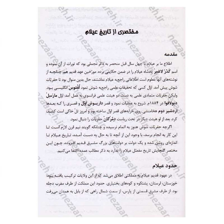 کتاب تاریخ کامل ایران (قبل از اسلام، تاریخ اسلام و بعد از اسلام) اثر حسن پیر نیا، سید محمد بصام، عباس اقبال آشتیانی