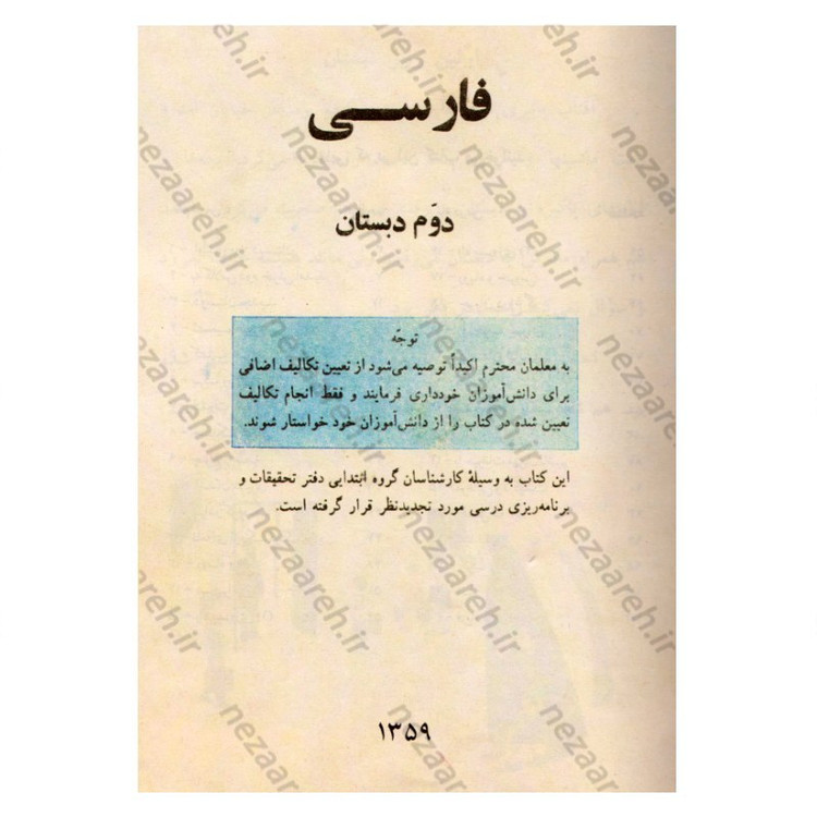 کتاب فارسی دوم دبستان (نوستالژی دهه 60)
