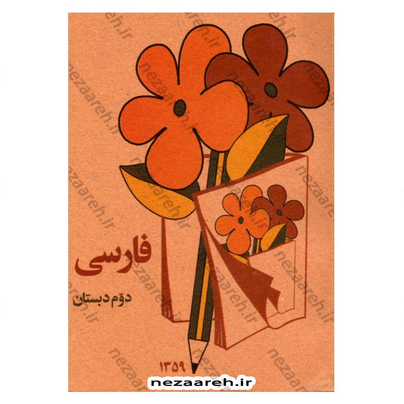 کتاب فارسی دوم دبستان (نوستالژی دهه 60)