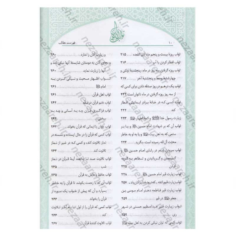 کتاب متن و ترجمه ثواب الاعمال و عقاب الاعمال (پاداش نیکی ها و کیفر گناهان) اثر شیخ صدوق(ره)