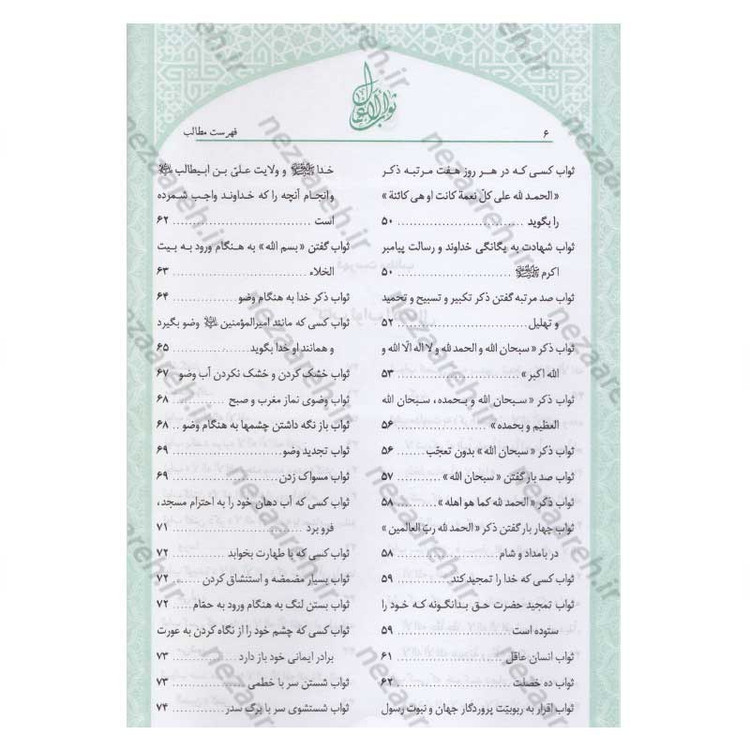 کتاب متن و ترجمه ثواب الاعمال و عقاب الاعمال (پاداش نیکی ها و کیفر گناهان) اثر شیخ صدوق(ره)