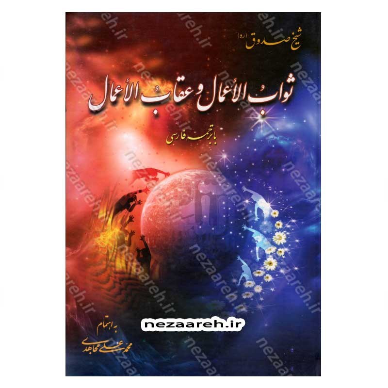 کتاب متن و ترجمه ثواب الاعمال و عقاب الاعمال (پاداش نیکی ها و کیفر گناهان) اثر شیخ صدوق(ره)