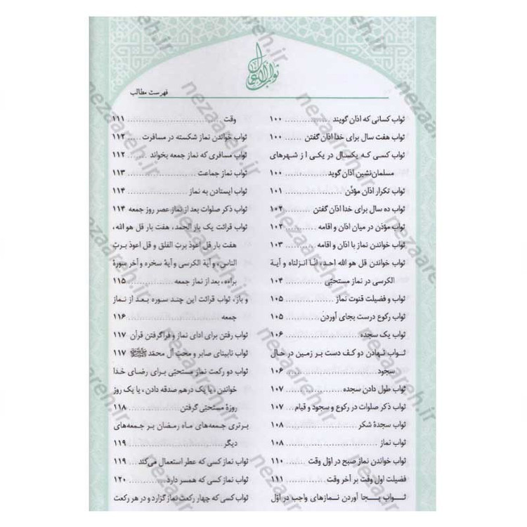 کتاب متن و ترجمه ثواب الاعمال و عقاب الاعمال (پاداش نیکی ها و کیفر گناهان) اثر شیخ صدوق(ره)