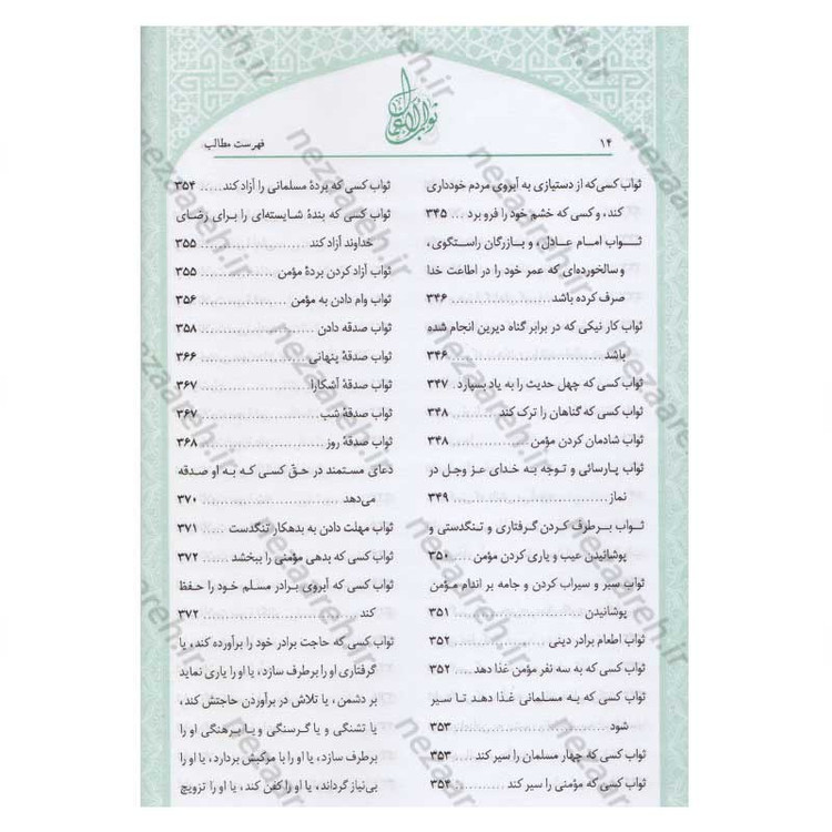 کتاب متن و ترجمه ثواب الاعمال و عقاب الاعمال (پاداش نیکی ها و کیفر گناهان) اثر شیخ صدوق(ره)