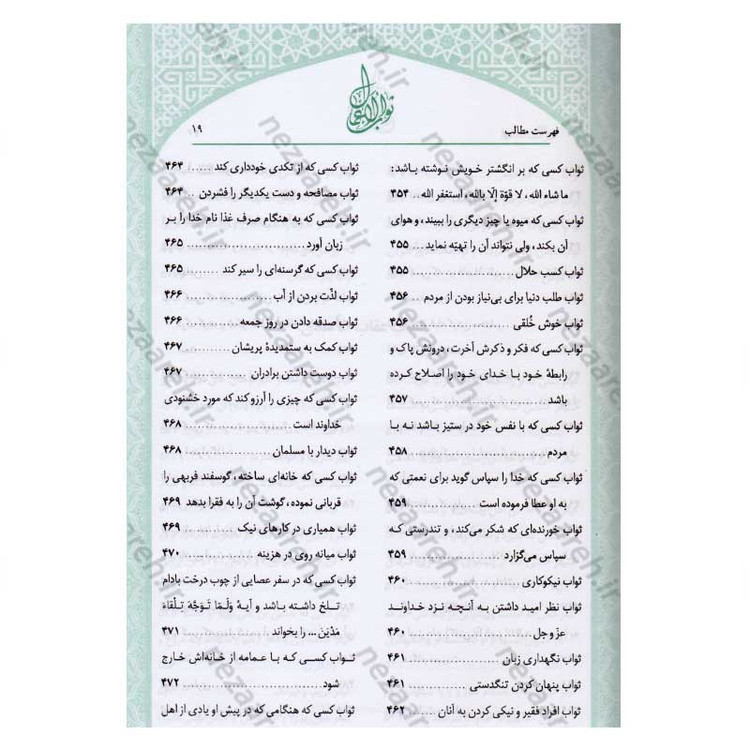 کتاب متن و ترجمه ثواب الاعمال و عقاب الاعمال (پاداش نیکی ها و کیفر گناهان) اثر شیخ صدوق(ره)