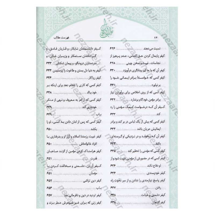 کتاب متن و ترجمه ثواب الاعمال و عقاب الاعمال (پاداش نیکی ها و کیفر گناهان) اثر شیخ صدوق(ره)
