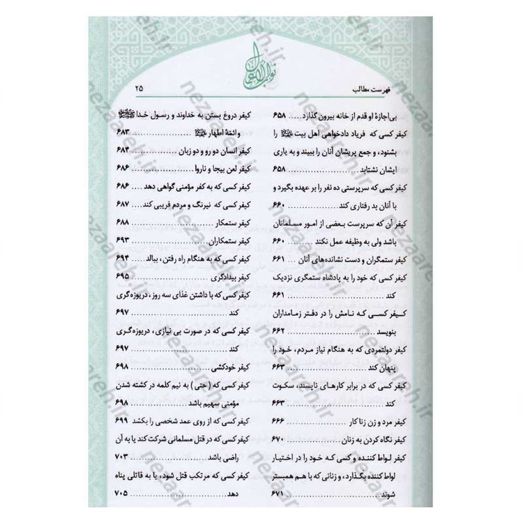 کتاب متن و ترجمه ثواب الاعمال و عقاب الاعمال (پاداش نیکی ها و کیفر گناهان) اثر شیخ صدوق(ره)