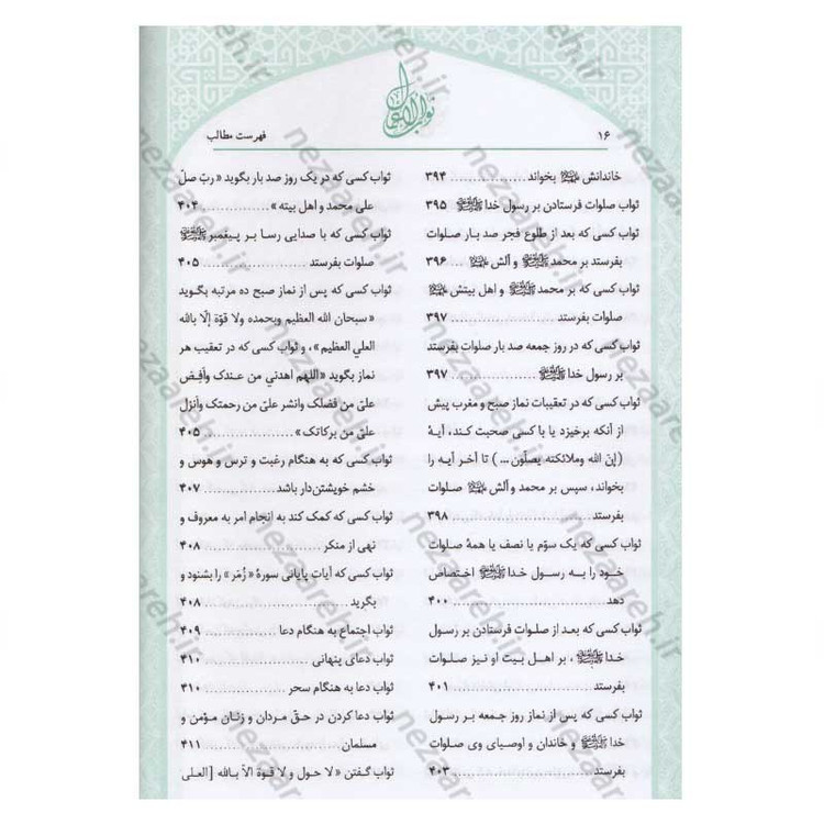 کتاب متن و ترجمه ثواب الاعمال و عقاب الاعمال (پاداش نیکی ها و کیفر گناهان) اثر شیخ صدوق(ره)