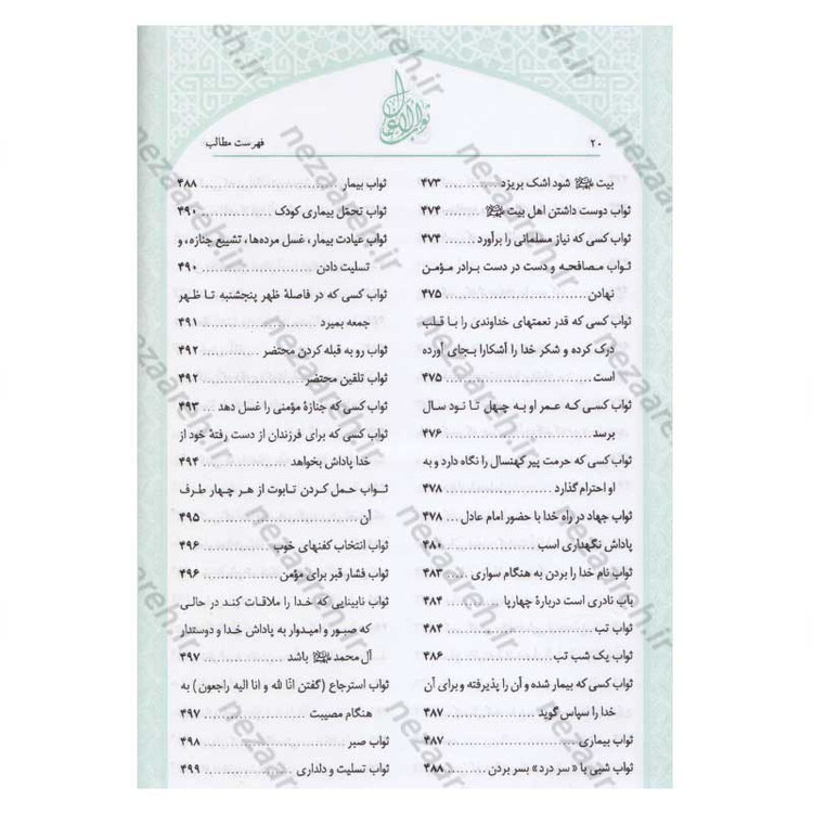 کتاب متن و ترجمه ثواب الاعمال و عقاب الاعمال (پاداش نیکی ها و کیفر گناهان) اثر شیخ صدوق(ره)