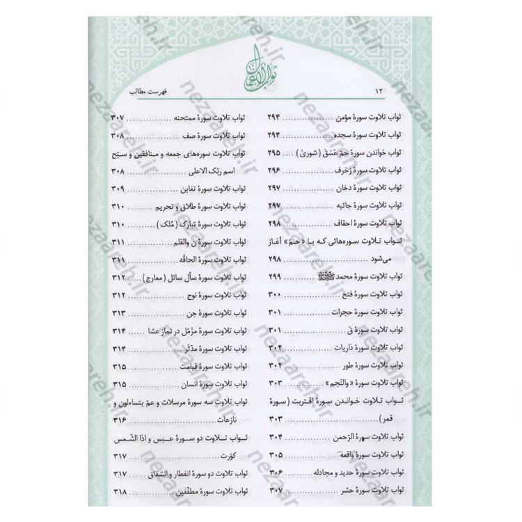 کتاب متن و ترجمه ثواب الاعمال و عقاب الاعمال (پاداش نیکی ها و کیفر گناهان) اثر شیخ صدوق(ره)