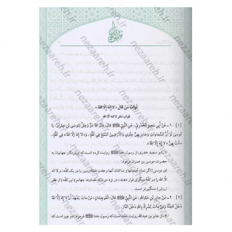 کتاب متن و ترجمه ثواب الاعمال و عقاب الاعمال (پاداش نیکی ها و کیفر گناهان) اثر شیخ صدوق(ره)