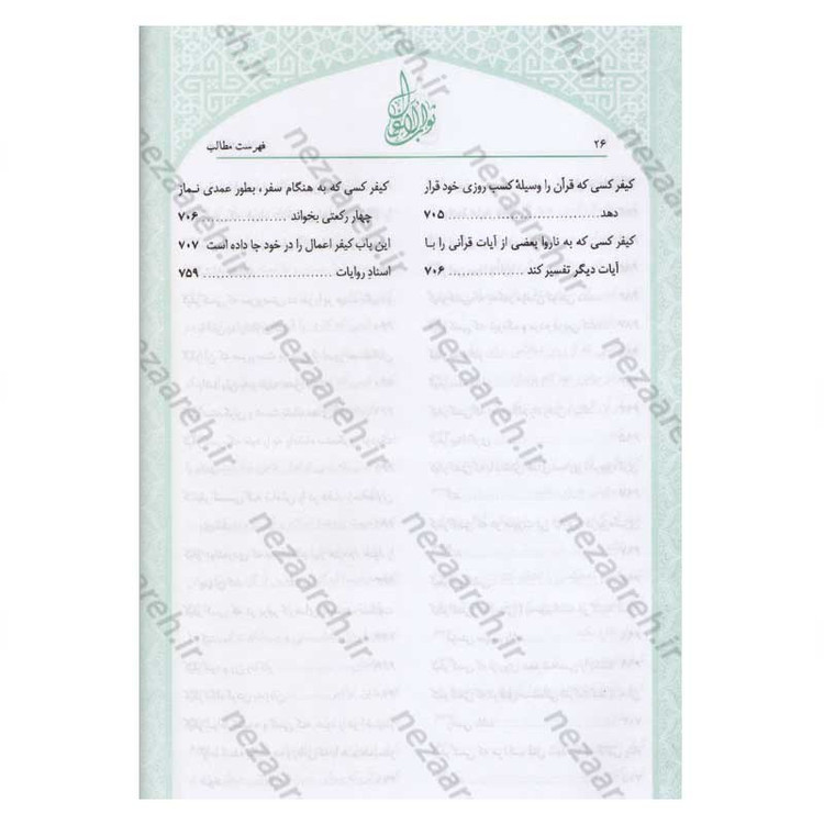 کتاب متن و ترجمه ثواب الاعمال و عقاب الاعمال (پاداش نیکی ها و کیفر گناهان) اثر شیخ صدوق(ره)