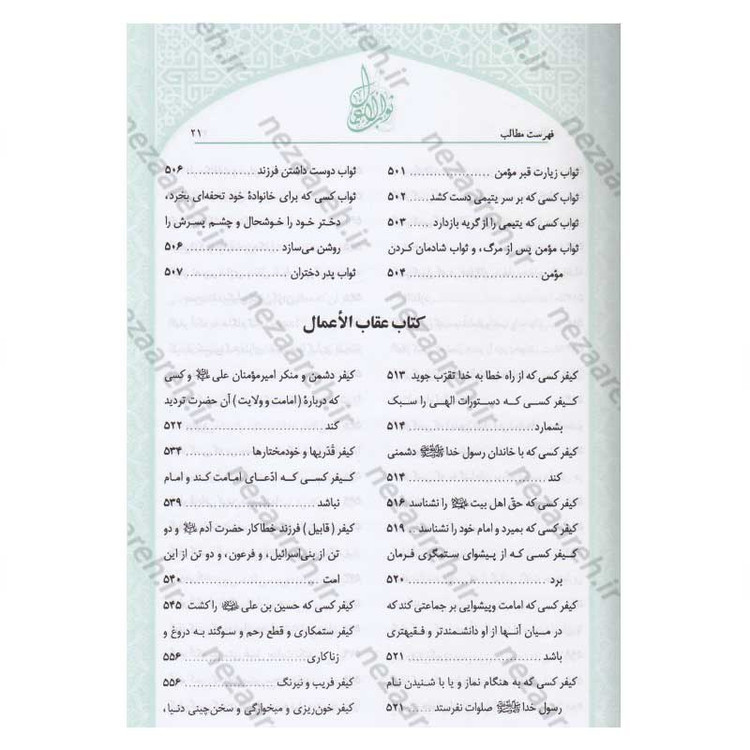 کتاب متن و ترجمه ثواب الاعمال و عقاب الاعمال (پاداش نیکی ها و کیفر گناهان) اثر شیخ صدوق(ره)