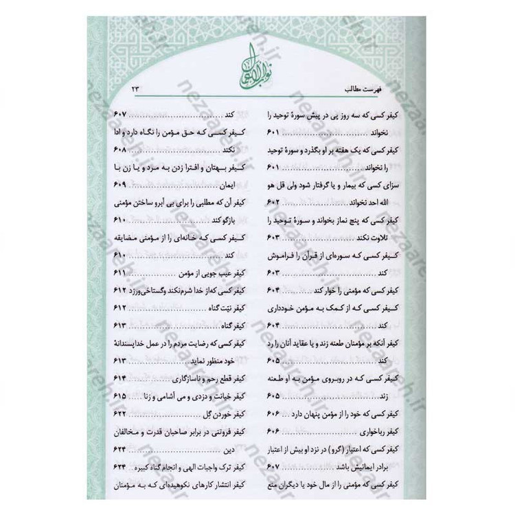 کتاب متن و ترجمه ثواب الاعمال و عقاب الاعمال (پاداش نیکی ها و کیفر گناهان) اثر شیخ صدوق(ره)