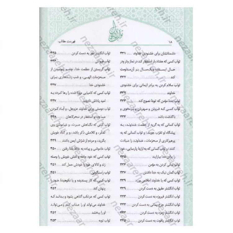 کتاب متن و ترجمه ثواب الاعمال و عقاب الاعمال (پاداش نیکی ها و کیفر گناهان) اثر شیخ صدوق(ره)
