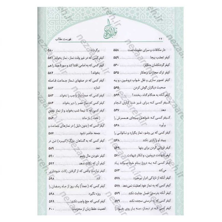 کتاب متن و ترجمه ثواب الاعمال و عقاب الاعمال (پاداش نیکی ها و کیفر گناهان) اثر شیخ صدوق(ره)