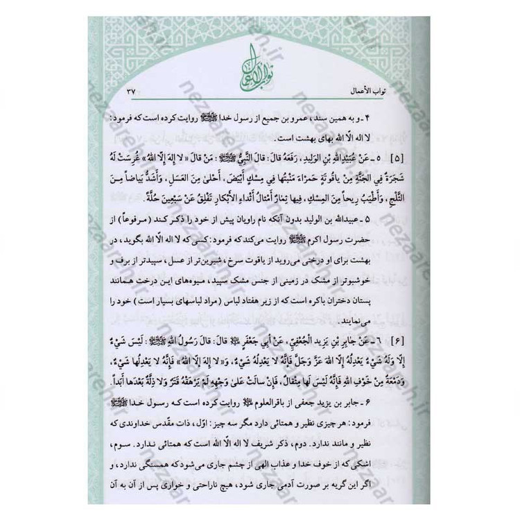 کتاب متن و ترجمه ثواب الاعمال و عقاب الاعمال (پاداش نیکی ها و کیفر گناهان) اثر شیخ صدوق(ره)