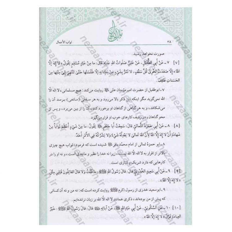 کتاب متن و ترجمه ثواب الاعمال و عقاب الاعمال (پاداش نیکی ها و کیفر گناهان) اثر شیخ صدوق(ره)