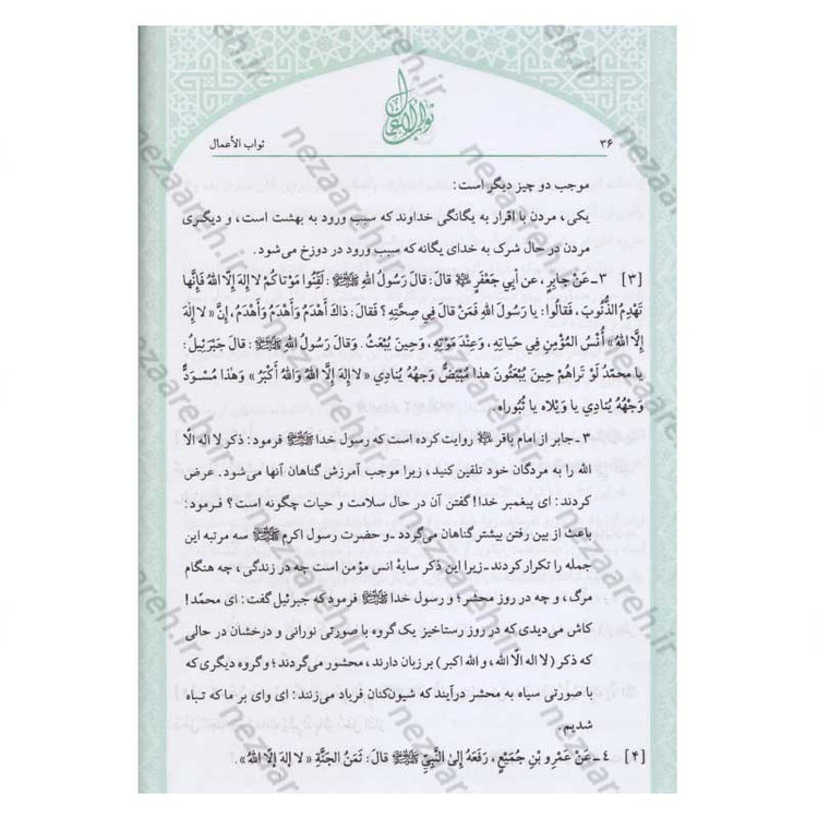 کتاب متن و ترجمه ثواب الاعمال و عقاب الاعمال (پاداش نیکی ها و کیفر گناهان) اثر شیخ صدوق(ره)