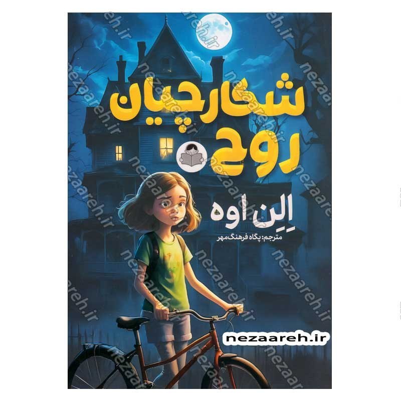 کتاب شکارچیان روح اثر الن اوه