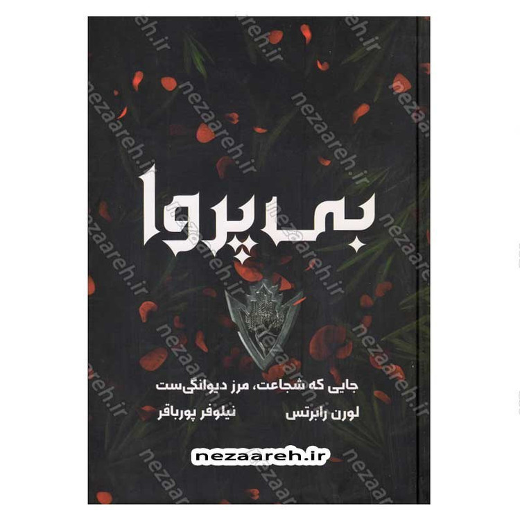 کتاب بی پروا (جایی که شجاعت، مرز دیوانگی ست) اثر لورن رابرتس
