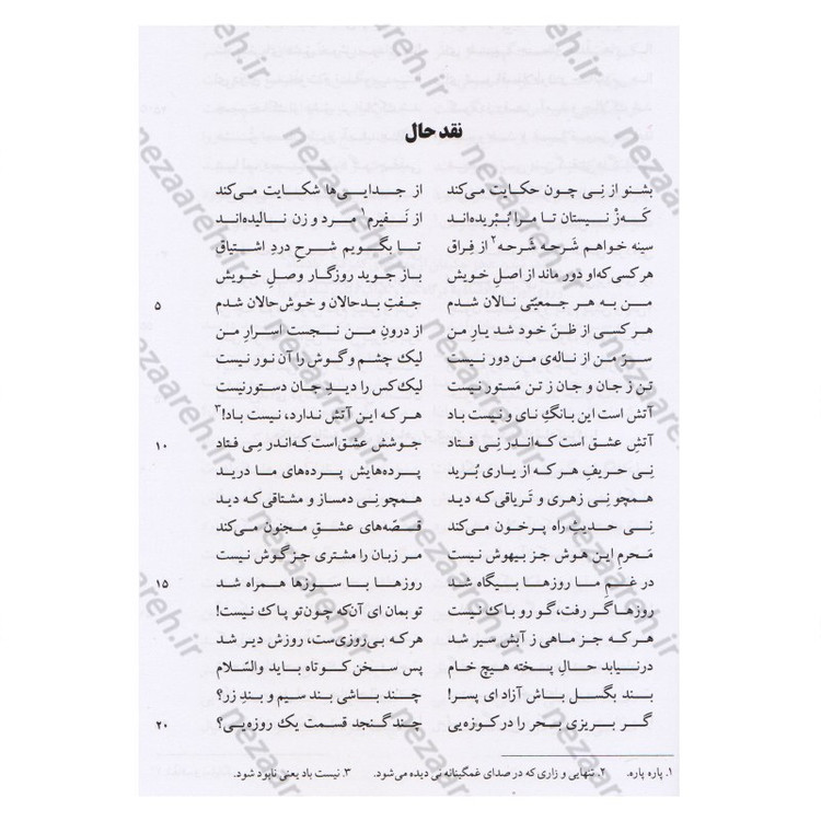کتاب کلیات مثنوی معنوی بر اساس نسخه تصحیح شده رینولد نیکلسون انتشارات آکومه