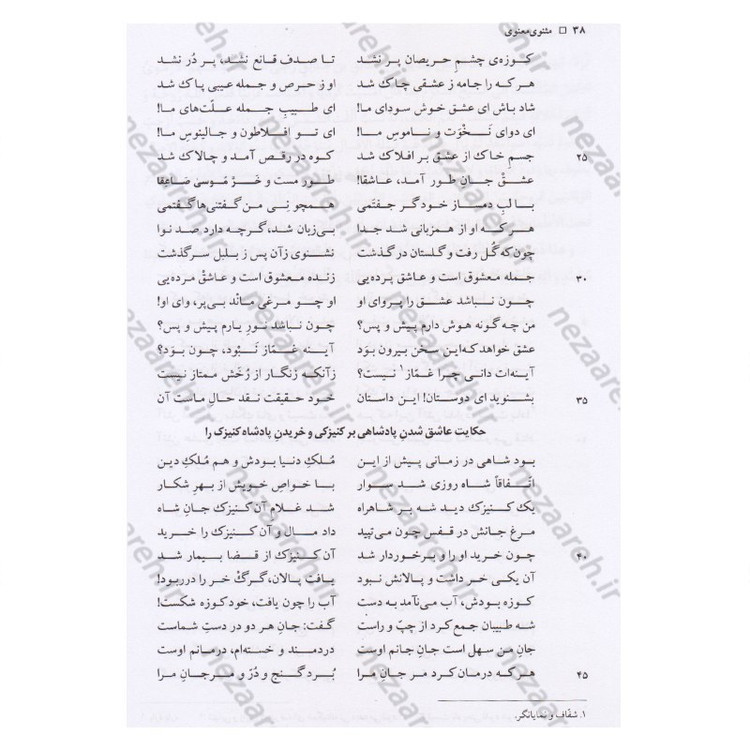 کتاب کلیات مثنوی معنوی بر اساس نسخه تصحیح شده رینولد نیکلسون انتشارات آکومه